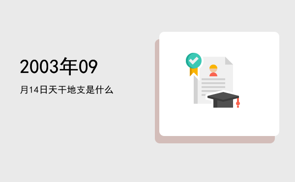 2003年09月14日天干地支是什么