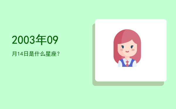 2003年09月14日是什么星座？
