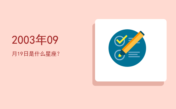 2003年09月19日是什么星座？