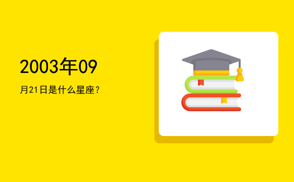 2003年09月21日是什么星座？