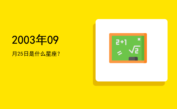2003年09月25日是什么星座？