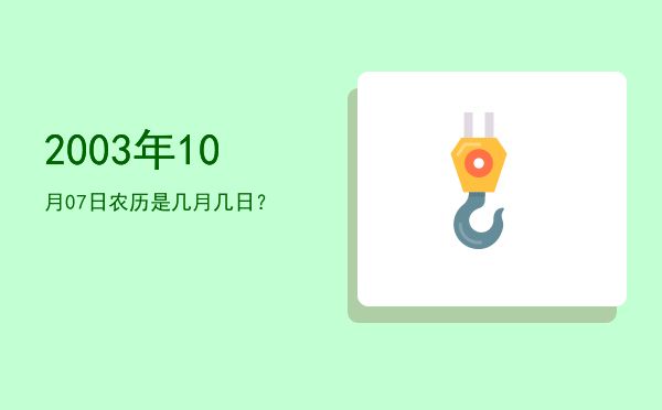 2003年10月07日农历是几月几日?
