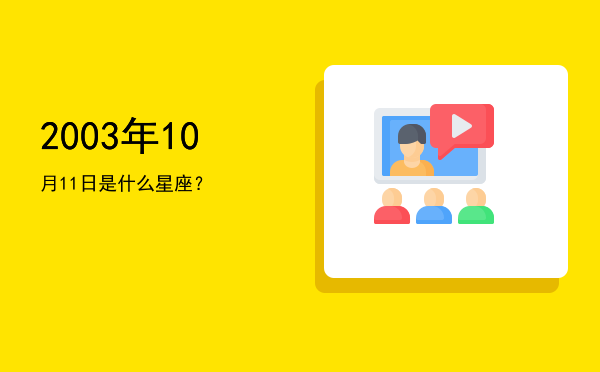 2003年10月11日是什么星座？
