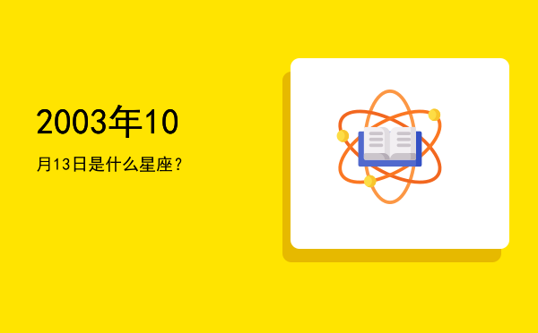 2003年10月13日是什么星座？