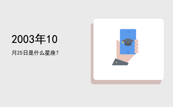 2003年10月25日是什么星座？
