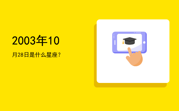 2003年10月28日是什么星座？