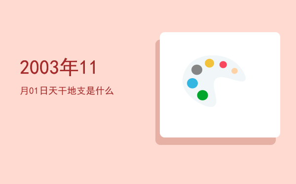 2003年11月01日天干地支是什么
