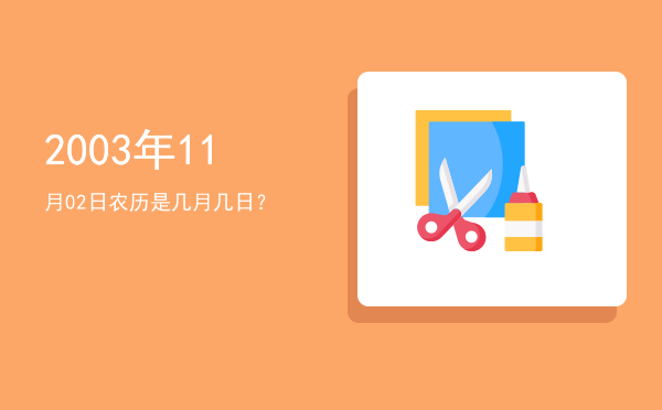 2003年11月02日农历是几月几日?