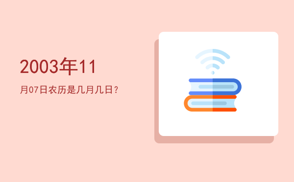 2003年11月07日农历是几月几日?
