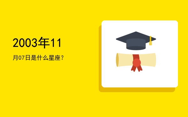 2003年11月07日是什么星座？