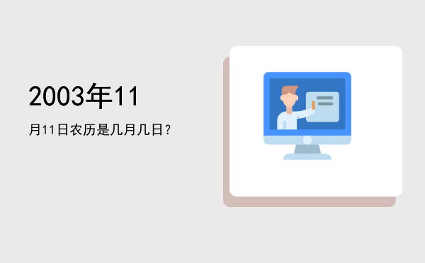 2003年11月11日农历是几月几日?