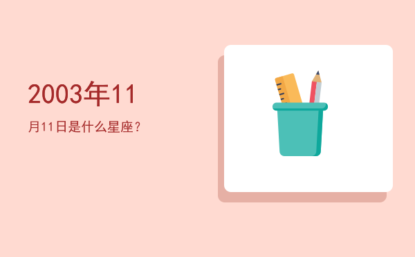 2003年11月11日是什么星座？