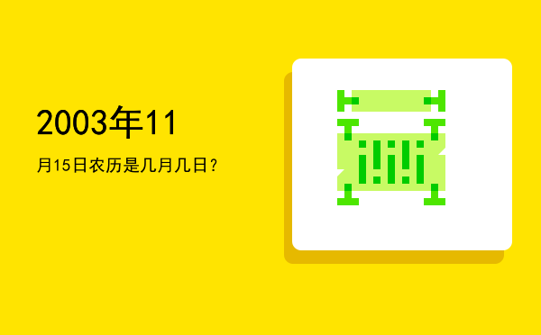 2003年11月15日农历是几月几日?