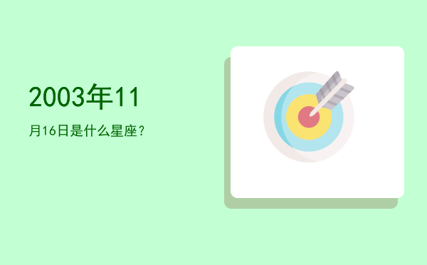 2003年11月16日是什么星座？