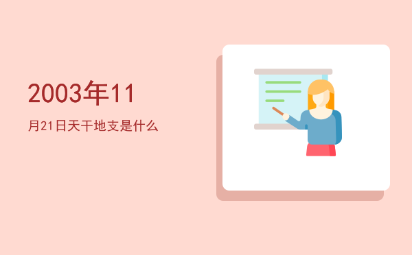 2003年11月21日天干地支是什么