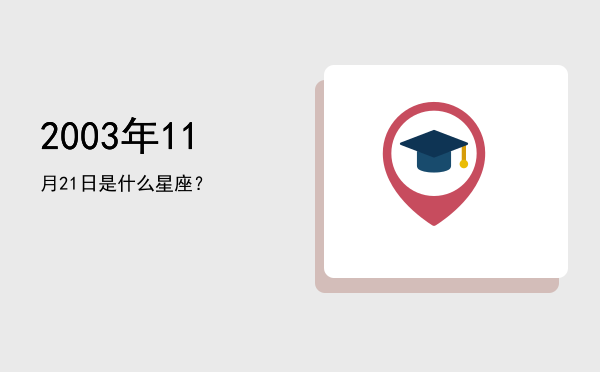 2003年11月21日是什么星座？