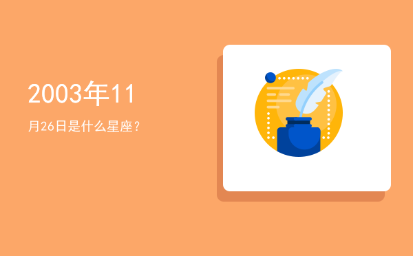 2003年11月26日是什么星座？