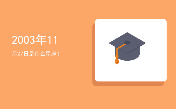 2003年11月27日是什么星座？