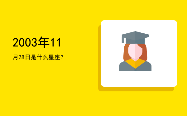 2003年11月28日是什么星座？