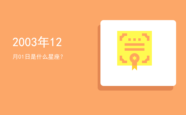 2003年12月01日是什么星座？