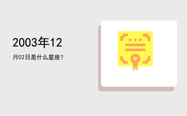 2003年12月02日是什么星座？