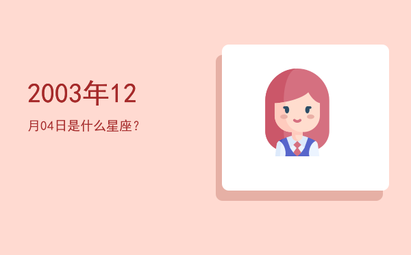 2003年12月04日是什么星座？