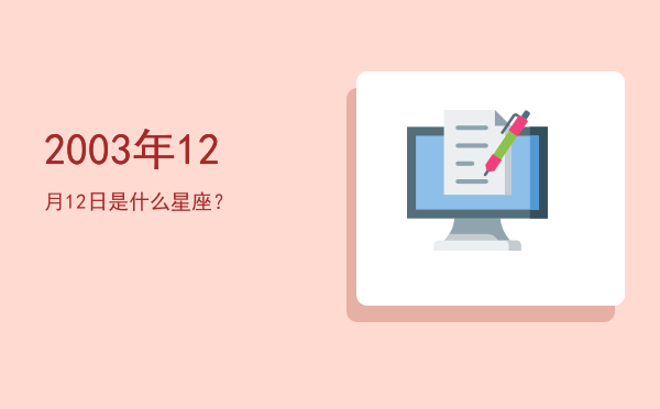 2003年12月12日是什么星座？