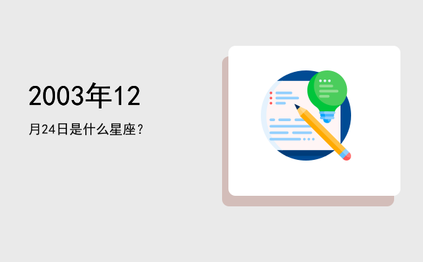 2003年12月24日是什么星座？