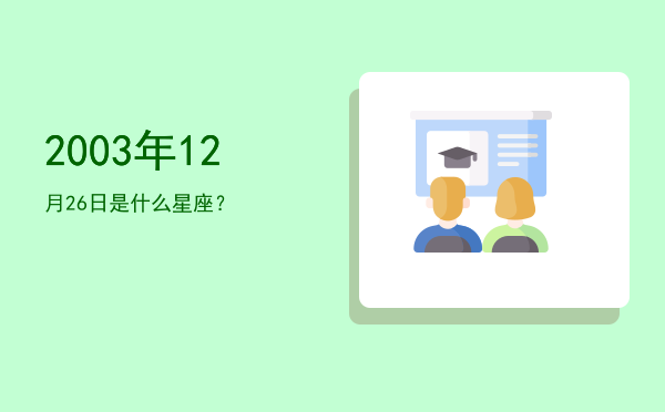2003年12月26日是什么星座？