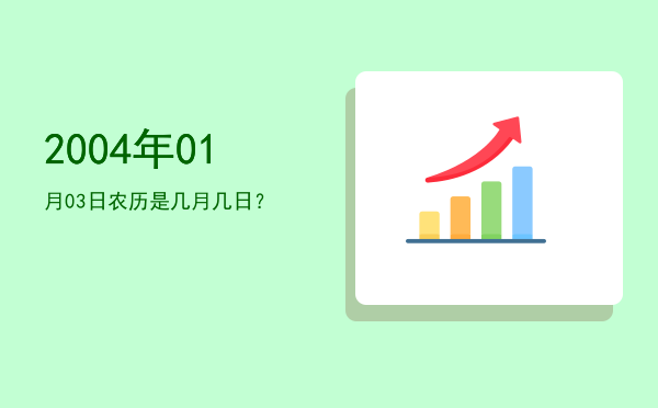 2004年01月03日农历是几月几日?