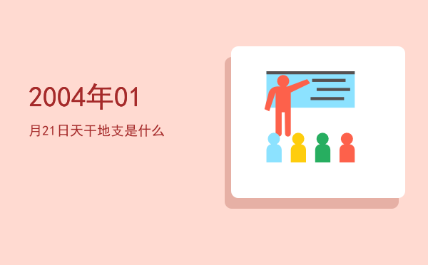 2004年01月21日天干地支是什么