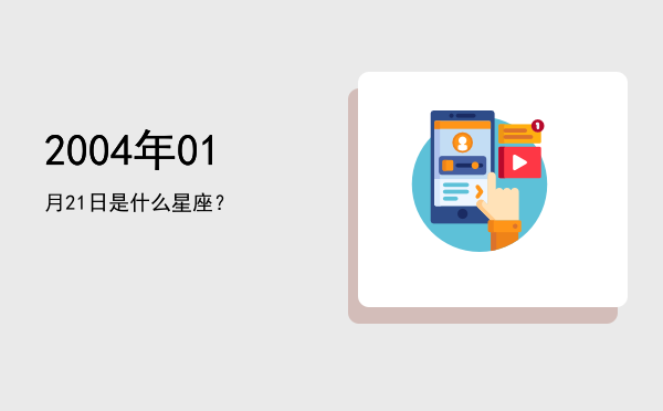 2004年01月21日是什么星座？