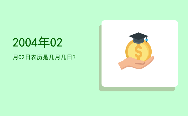 2004年02月02日农历是几月几日?