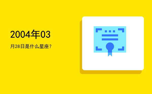 2004年03月28日是什么星座？