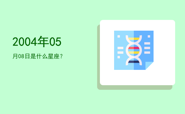 2004年05月08日是什么星座？