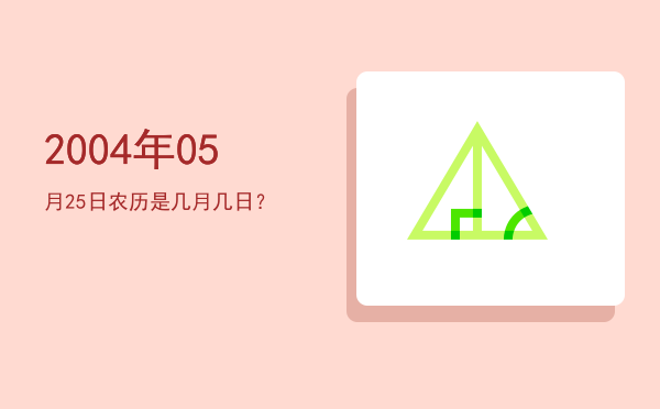 2004年05月25日农历是几月几日?