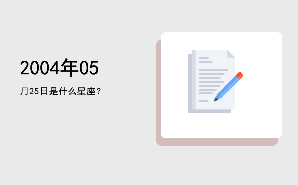 2004年05月25日是什么星座？