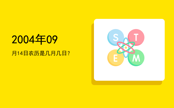 2004年09月14日农历是几月几日?