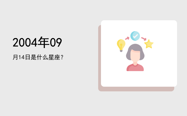 2004年09月14日是什么星座？