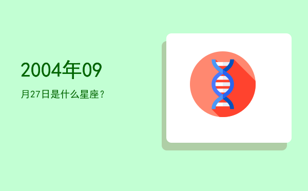 2004年09月27日是什么星座？
