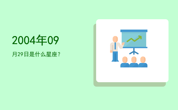 2004年09月29日是什么星座？
