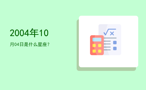 2004年10月04日是什么星座？