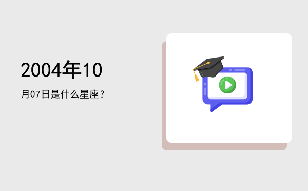 2004年10月07日是什么星座？