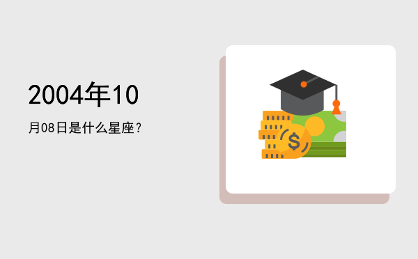 2004年10月08日是什么星座？