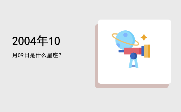 2004年10月09日是什么星座？