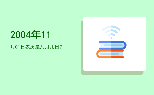 2004年11月01日农历是几月几日?