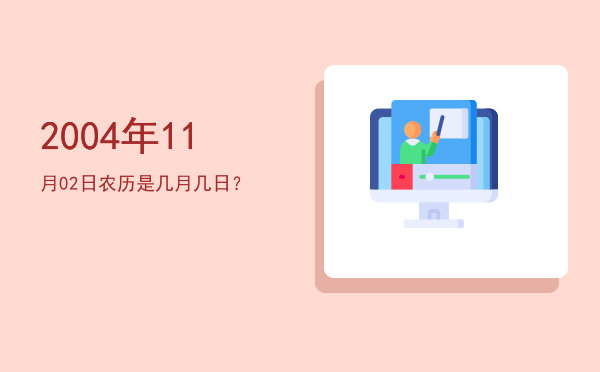 2004年11月02日农历是几月几日?