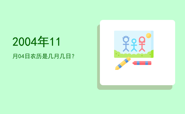 2004年11月04日农历是几月几日?