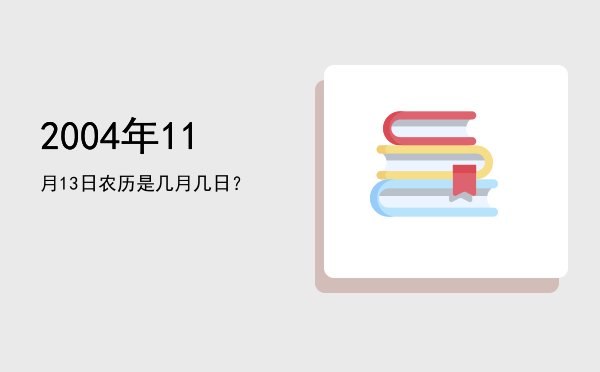 2004年11月13日农历是几月几日?