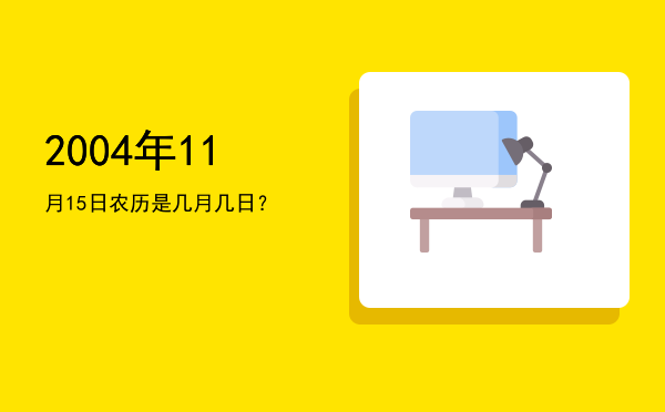 2004年11月15日农历是几月几日?